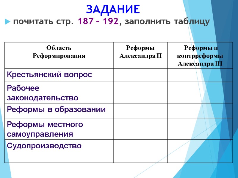 ЗАДАНИЕ почитать стр. 187 – 192, заполнить таблицу